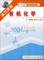 有机化学 课后答案 (林瑞为 苏金为) - 封面