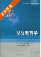 家庭教育学 课后答案 (李燕 吴维屏) - 封面