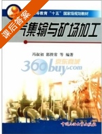 油气集输与矿场加工 课后答案 (冯叔初) - 封面