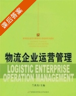 物流企业运营管理 课后答案 (兰洪杰) - 封面