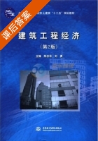 建筑工程经济 第二版 课后答案 (陈志华 刘勇) - 封面