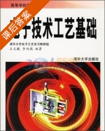 电子技术工艺基础 课后答案 (王天曦 李鸿儒) - 封面