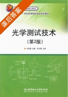 光学测试技术 第二版 课后答案 (苏大图 沙定国) - 封面