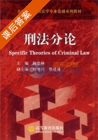 刑法分论 课后答案 (陈忠林) - 封面