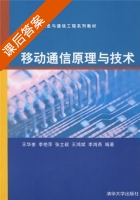 移动通信原理与技术 课后答案 (王华奎) - 封面
