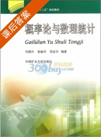 概率论与数理统计 课后答案 (刘照升) - 封面