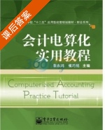 会计电算化实用教程 课后答案 (蔡永鸿 侯巧铭) - 封面