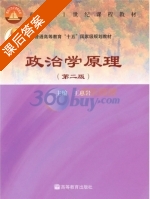 政治学原理 第二版 课后答案 (王惠岩) - 封面
