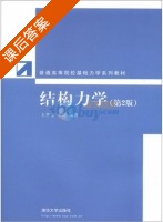 结构力学 第二版 课后答案 (王焕定 祁皑) - 封面