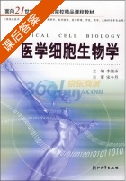 医学细胞生物学 课后答案 (李继承) - 封面