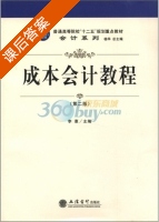 成本会计教程 第二版 课后答案 (李惠 杨华) - 封面