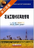 石油工程HSE风险管理 课后答案 (李文华) - 封面