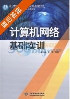 计算机网络基础实训 课后答案 (李云峰 李婷) - 封面