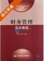 财务管理实训教程 课后答案 (傅丹 姜毅) - 封面