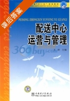 配送中心运营与管理 课后答案 (王转) - 封面