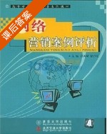 网络营销案例评析 课后答案 (吕英斌 储节旺) - 封面