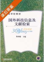 国外科技信息及文献检索 课后答案 (陈柏暖) - 封面