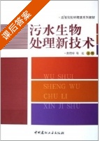 污水生物处理新技术 课后答案 (高艳玲 马达) - 封面