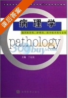 病理学 课后答案 (丁运良) - 封面