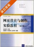 网页设计与制作实验教程 第二版 课后答案 (胡耀芳 朱丽娟) - 封面