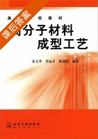 高分子材料成型工艺 课后答案 (史玉升 李远才) - 封面