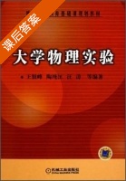 大学物理实验 课后答案 (王银峰 陶纯匡) - 封面
