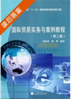 国际贸易实务与案例教程 第二版 课后答案 (张亚芬 陈明) - 封面
