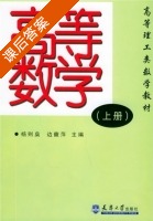 高等数学 上册 课后答案 (杨则燊 边馥萍) - 封面