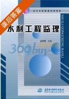 水利工程监理 课后答案 (姜国辉) - 封面