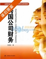 跨国公司财务 课后答案 (王蔚松) - 封面