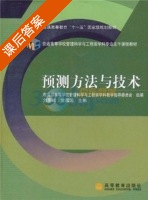 预测方法与技术 课后答案 (刘思峰) - 封面