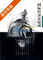 国际经济法原理 课后答案 (张晓东) - 封面