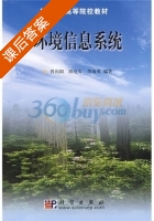 环境信息系统 课后答案 (曾向旭 陈克安) - 封面