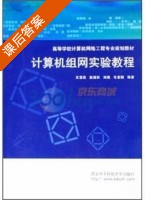 计算机组网实验教程 课后答案 (王宣政) - 封面