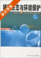 城市生态与环境保护 第二版 课后答案 (张宝杰 刘冬梅) - 封面