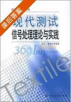 现代测试信号处理理论与实践 课后答案 (段红 魏俊民) - 封面