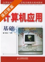计算机应用基础 课后答案 (韩晓红) - 封面