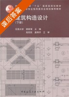 建筑构造设计 下册 课后答案 (杨维菊) - 封面