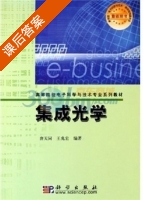 集成光学 课后答案 (唐天同 王兆宏) - 封面