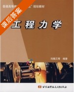 工程力学 课后答案 (冯锡兰) - 封面