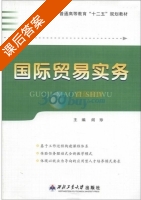 国际贸易实务 课后答案 (阎珍 阎珍) - 封面