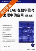 MATLAB在数字信号处理中的应用 第二版 课后答案 (薛年喜) - 封面