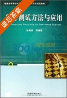 软件测试方法与应用 课后答案 (孙海英) - 封面