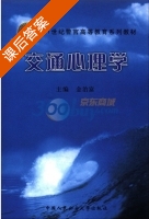 交通心理学 课后答案 (金治富) - 封面