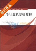 大学计算机基础教程 课后答案 (刘冬莉 徐立辉) - 封面