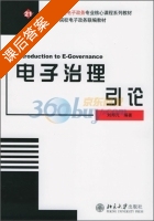 电子治理引论 课后答案 (刘邦凡) - 封面