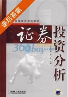 证券投资分析 课后答案 (李国强 李雯) - 封面