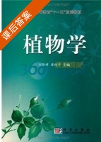 植物学 课后答案 (刘胜祥 黎维平) - 封面