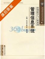 管理信息系统 课后答案 (程灏 姜东民) - 封面