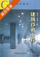 建筑设备工程 第三版 课后答案 (高明远 岳秀萍) - 封面